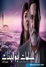 مسلسل سلمات أبو البنات 3 الحلقة 1 salamat abou al banat 3 ep (2021) مسلسل سلمات أبو البنات 3 الحلقة 1 (2021)