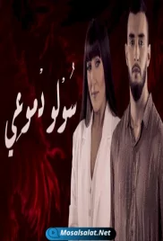 مسلسل سولو دموعي الحلقة 16 sowlo dmou3i ep (2021) sowlo dmou3i ep 16 (2021)