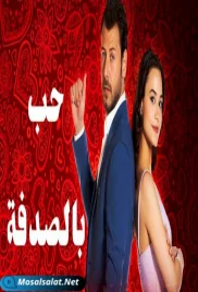 مسلسل حب بالصدفة الحلقة 11 hob bi sodfa ep (2021) hob bi sodfa ep 11 (2021)