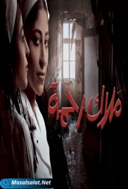 مسلسل ملاك رحمة الحلقة 1 malak rahma ep (2021) malak rahma ep 1 (2021)