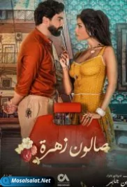 مسلسل صالون زهرة الحلقة 4 salon zahra ep (2021) salon zahra ep 4 (2021)