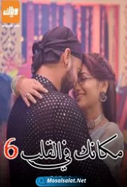 مكانك في القلب 6 الحلقة 31 makanoka fi al qalb 6 ep (2021) makanoka fi al qalb 6 ep 31 (2021)