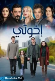 مسلسل اخوتي مبلج الحلقة 4 ikhwati modablaj ep (2021) ikhwati modablaj ep 4 (2021)