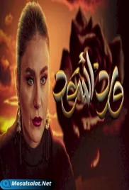 ورد أسود الحلقة 19 ward aswad ep (2021) ward aswad ep 19 (2021)