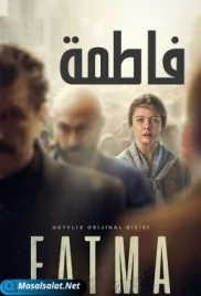 مسلسل فاطمة الحلقة 5 fatma ep (2021) fatma ep 5 (2021)