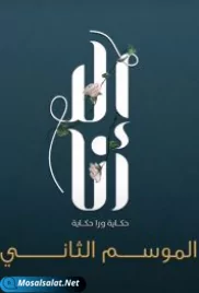 إلا أنا - بيت عز الحلقة 9 illa ana bayt 3ez ep (2021) illa ana bayt 3ez ep 9 (2021)
