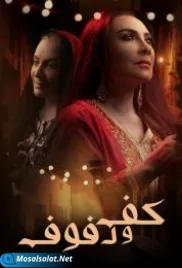 مسلسل كف ودفوف الحلقة 9 kaf w dfouf ep (2021) kaf w dfouf ep 9 (2021)