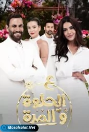 مسلسل ع الحلوة والمرة الحلقة 5 aal holwa wa al morra ep (2021) aal holwa wa al morra ep 5 (2021)