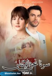 مسلسل سرنا نحن الإثنان الحلقة 6 sirrona nahno al itnayn ep (2021) sirrona nahno al itnayn ep 6 (2021)