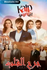 مسلسل جرح القلب الحلقة 5 jorh al qalb ep (2021) jorh al qalb ep 5 (2021)