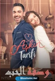 مسلسل وصفة الحب الحلقة 1 wasfat al hob ep (2021) wasfat al hob ep 1 (2021)