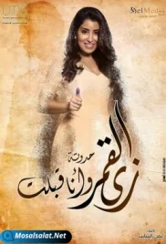 مسلسل زي القمر - وأنا قبلت الحلقة zay al qamar hadouta waana qabelt ep 4 (2021) zay al qamar hadouta waana qabelt ep 4 (2021)