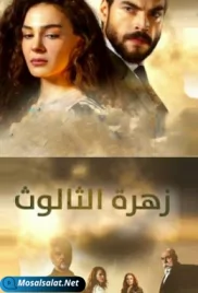 مسلسل زهرة الثالوث الحلقة zahrat atalout ep 2 (2021) zahrat atalout ep 2 (2021)