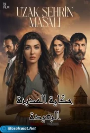 حكاية المدينة البعيدة الحلقة hikayat al madina al ba3ida ep 1 (2021) hikayat al madina al ba3ida ep 1 (2021)