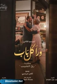 مسلسل ورا كل باب عائلة چيچي الحلقة wara kol bab 3ailat gigi ep 4 (2021) wara kol bab 3ailat gigi ep 4 (2021)