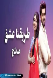 مسلسل طريقنا عشق الحلقة tariqona 3ichq ep 5 (2021) tariqona 3ichq ep 5 (2021)