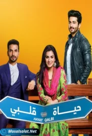 مسلسل حياة قلبي الجزء 2 الحلقة hayat qalbi 2 ep 22 (2021) hayat qalbi 2 ep 22 (2021)