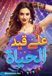 مسلسل على قيد الحياة الحلقة ala qayd al hayat ep 8 (2021) ala qayd al hayat ep 8 (2021)