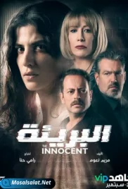 مسلسل البريئة الحلقة al bariea ep 4 (2021) al bariea ep 4 (2021)