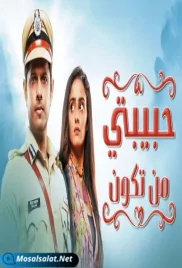 مسلسل حبيبتي من تكون الحلقة habibati man takoun ep 6 (2021) habibati man takoun ep 6 (2021)